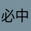 必中无疑
