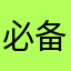 必备装备