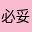 必妥