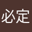 必定散