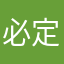 必定电子