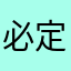必定第一☝️