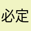 必定要買的
