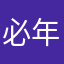 必年碌➞腥讲