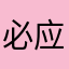 必应用户
