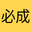 必成008