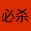 必杀技2818