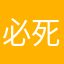 必死すぎ男