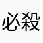 必殺!貧乏人