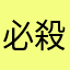 必殺弓道人