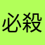 必殺sam