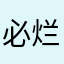 必烂航线