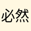 必然是果粒橙