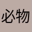 必物自腐而虫v生