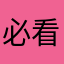必看，否则后悔