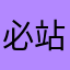 必站大垃圾