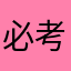 必考77