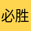 必胜客南山南钟