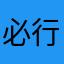 必行事