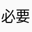 必要性ある？