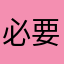 必要汆烫心情