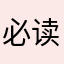 必读！必读！