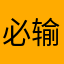 必输的人机