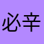 必辛nn