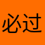 必过哇呀