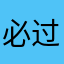 必过嚯嚯
