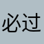 必过考神