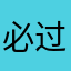 必过驾校