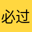 必过39