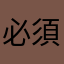 必須認真評論