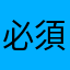 必須講