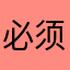 必须不行