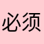 必须五分好评才能看