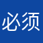必须五星！很好！非常好！特别好！333