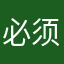 必须佩模糊