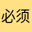 必须写五星好评