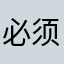 必须合适