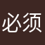 必须回答有关的