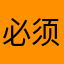 必须填写18653