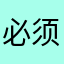 必须好哈