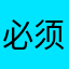 必须好起来1