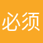 必须得拔头筹所需