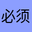 必须打赏起来去咯了解你说