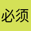 必须换策划