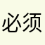 必须接受评论的！