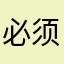 必须新华书店等你